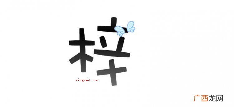 梓是一个中国汉字,拼音是 z ,指落叶乔木、治木器、用木头雕 梓的意思及寓意