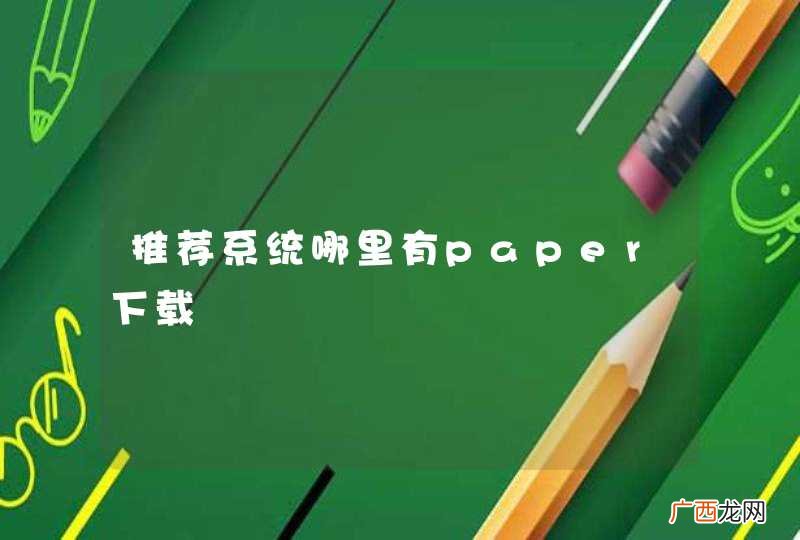 推荐系统哪里有paper下载