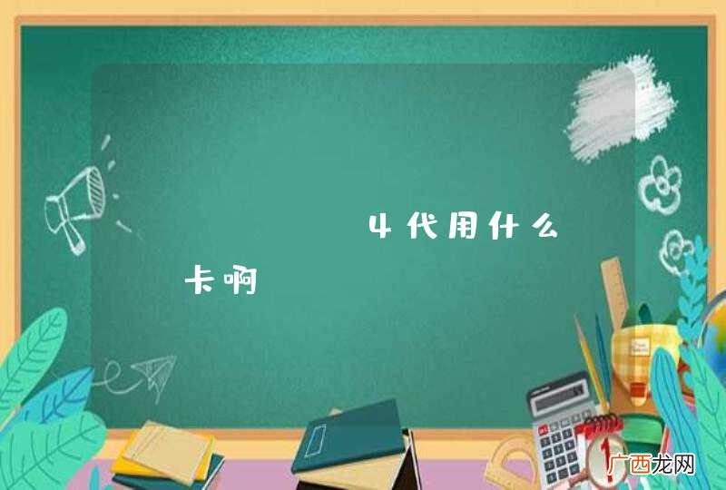 IPHONE4代用什么sim卡啊