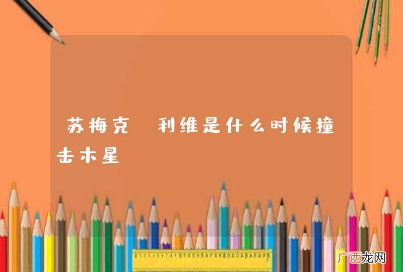 苏梅克-利维是什么时候撞击木星？