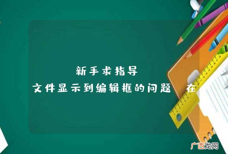 MFC新手求指导，txt文件显示到编辑框的问题，在线等