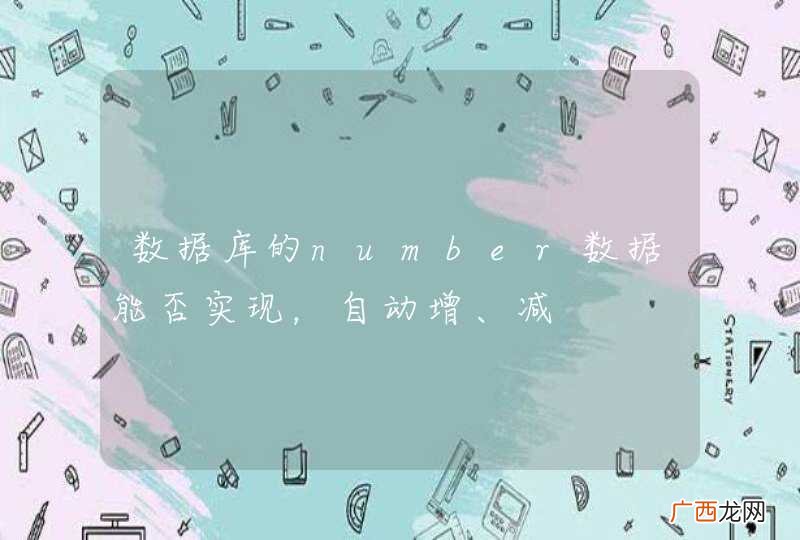 数据库的number数据能否实现，自动增、减