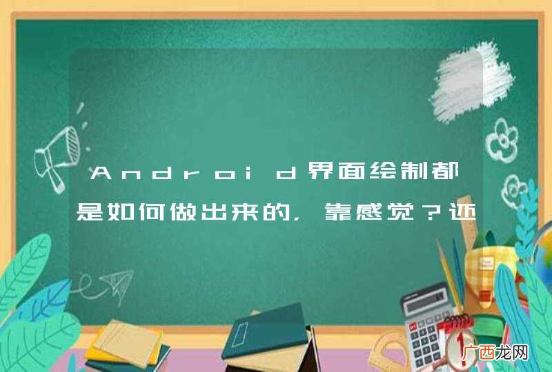Android界面绘制都是如何做出来的，靠感觉？还是计算？