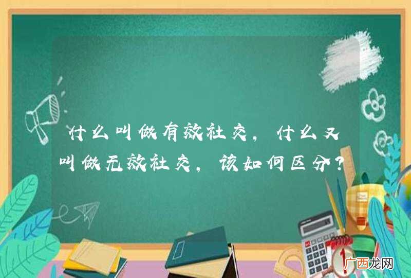 什么叫做有效社交,什么又叫做无效社交,该如何区分?