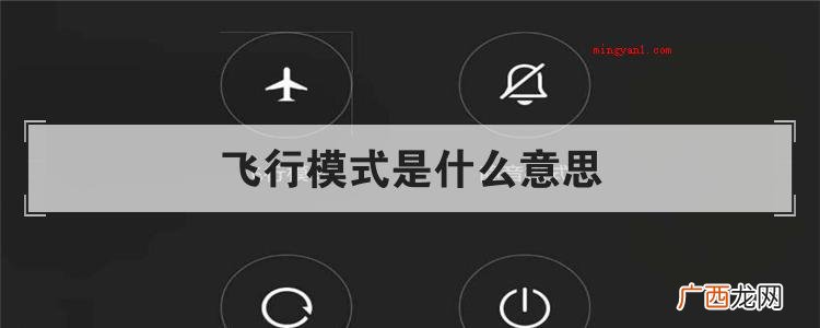 简略回应手机的飞行模式 飞行模式是什么意思