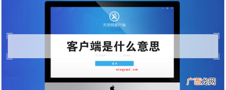 客户端到底是什么含意? 客户端是什么意思