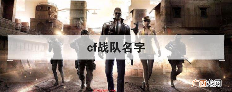 CF里较为吸引人的战队名称 cf战队名字