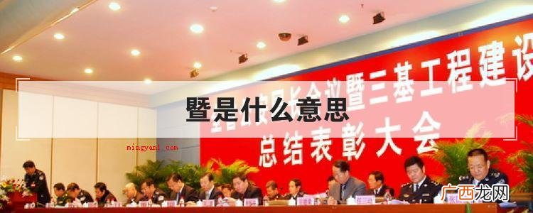 简略回应暨的发音是【j】 暨是什么意思