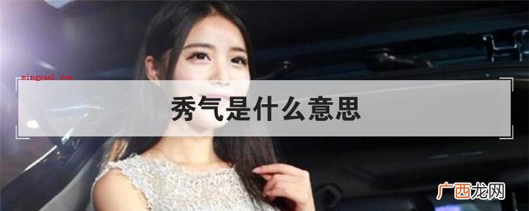 简略回应秀气是个汉语词汇,意思是:毓秀之气,精致清雅,也用于 秀气是什么意思