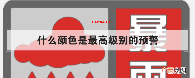 什么颜色是表明最高级别的预警? 什么颜色是最高级别的预警