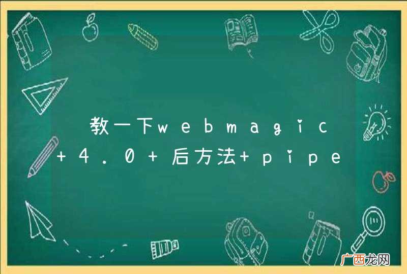 请教一下webmagic 4.0 后方法 pipeline废弃了,现在用哪个方法阿?