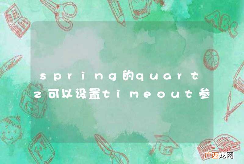 spring的quartz可以设置timeout参数吗