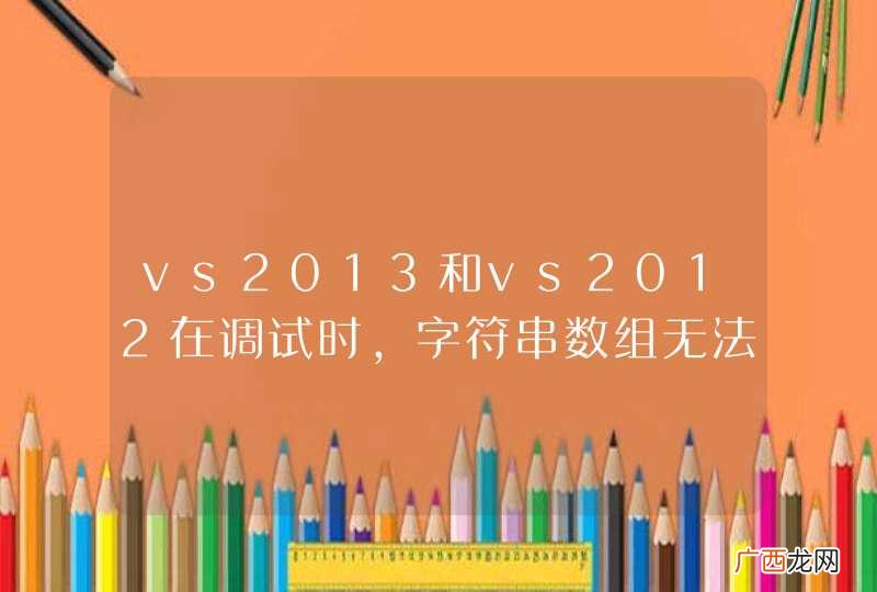 vs2013和vs2012在调试时,字符串数组无法像以前版本一样显示,有办法解决吗?