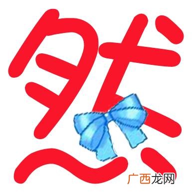 然字是什么意思,什么什么然的三字词语？