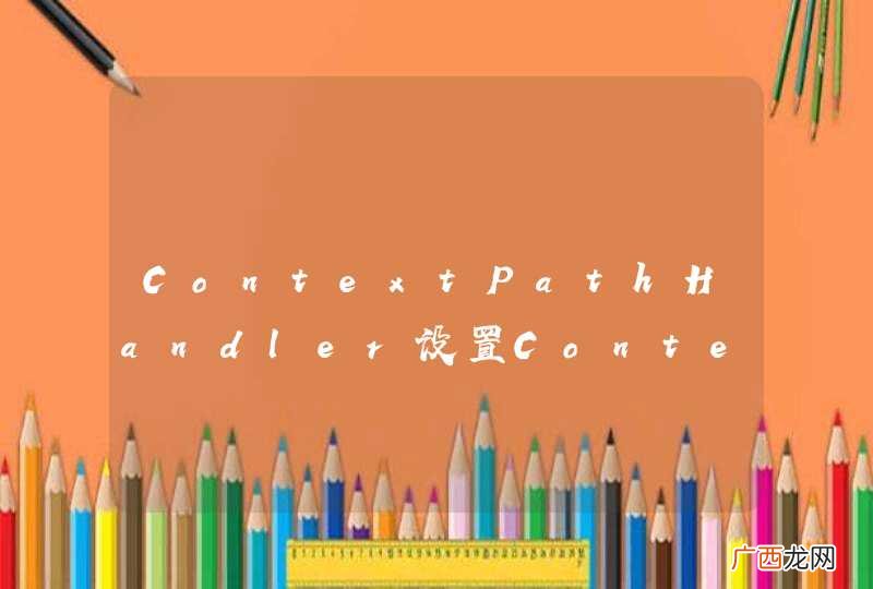 ContextPathHandler设置ContextPath，jsp ${ContextPath}没有解析