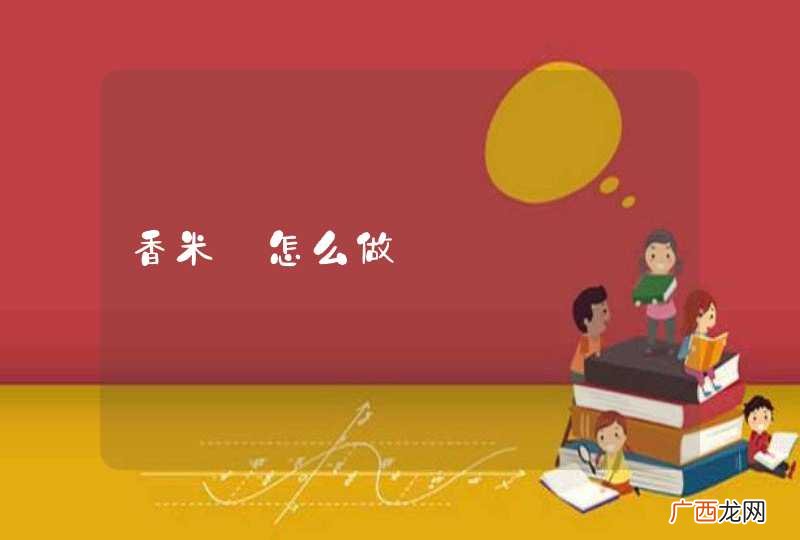 香米粿怎么做