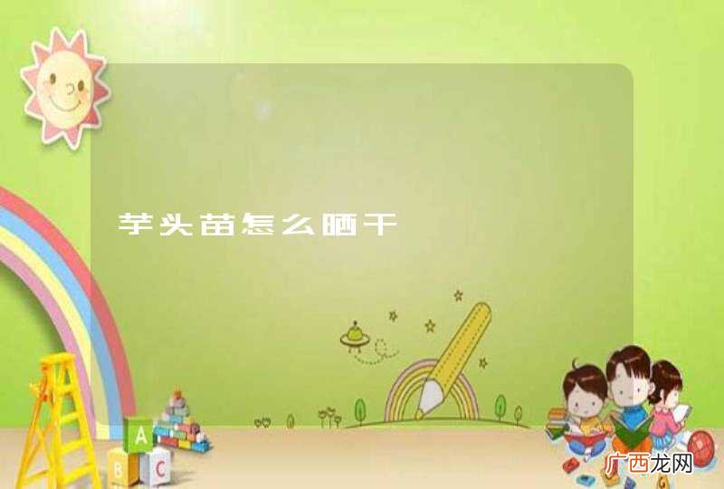 芋头苗怎么晒干