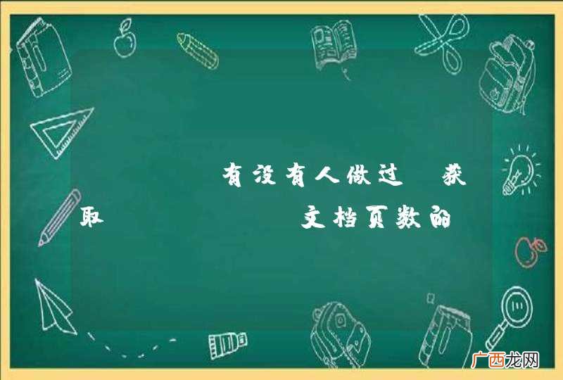 c# 有没有人做过 获取office文档页数的？libreoffice 可以做到吗