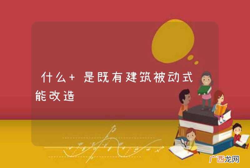 什么 是既有建筑被动式节能改造