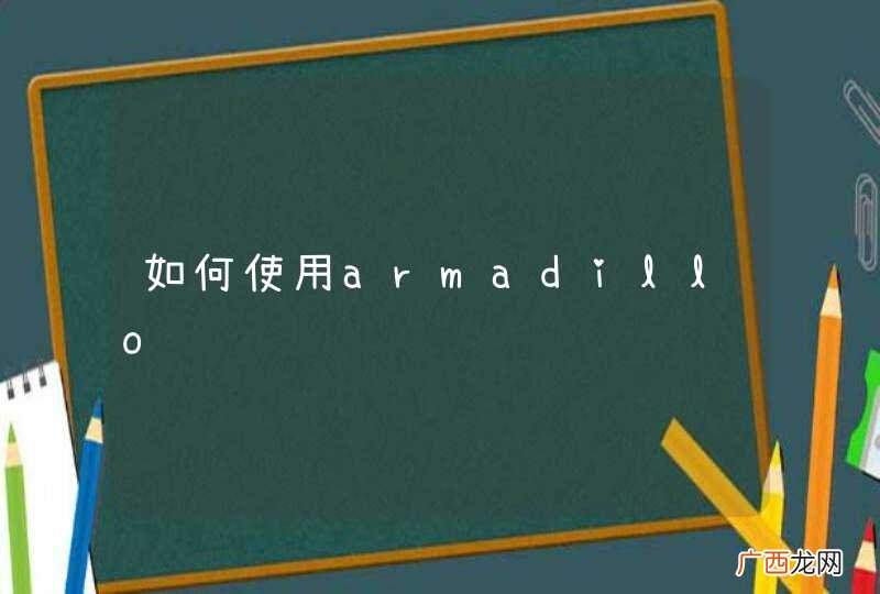 如何使用armadillo问题