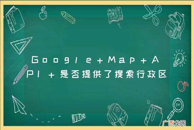 Google Map API 是否提供了搜索行政区划边界的接口