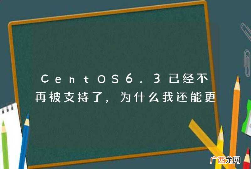 CentOS6.3已经不再被支持了，为什么我还能更新？