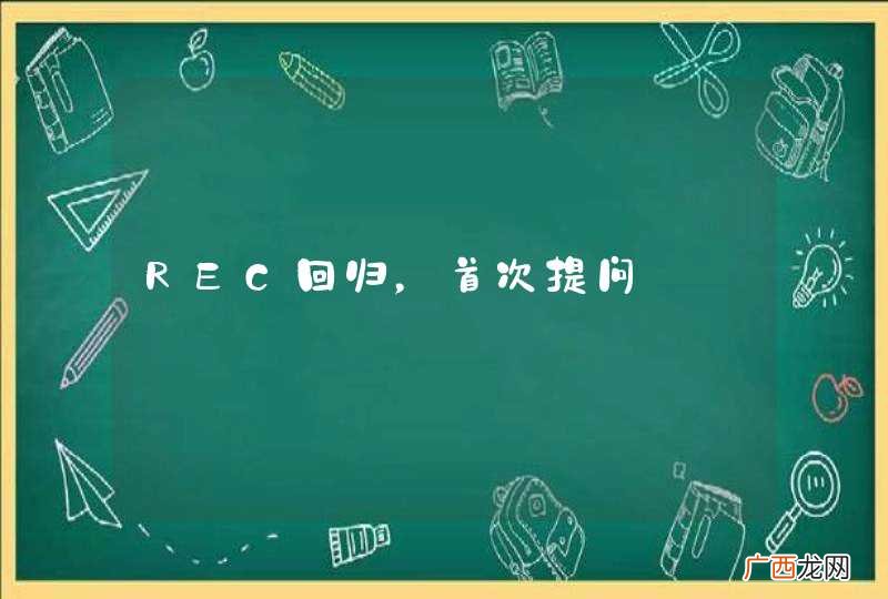 REC回归，首次提问