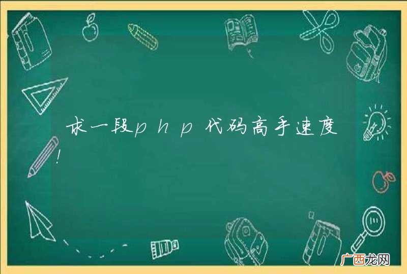 求一段php代码高手速度！