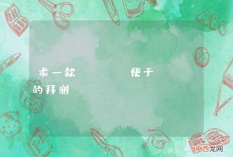 求一款cms,便于seo的拜谢！！！