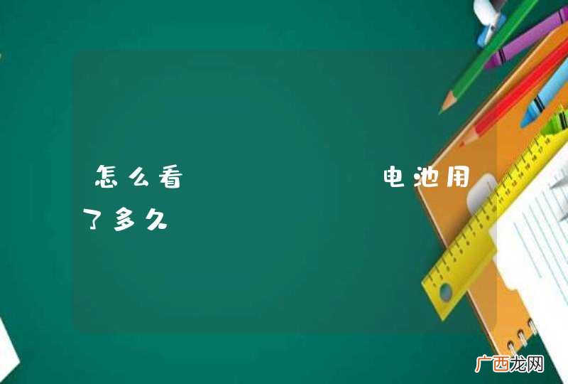 怎么看iphone电池用了多久