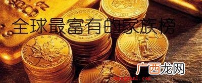2020年沃尔顿家族财富排行榜 全球最富有的25个家族是哪些?