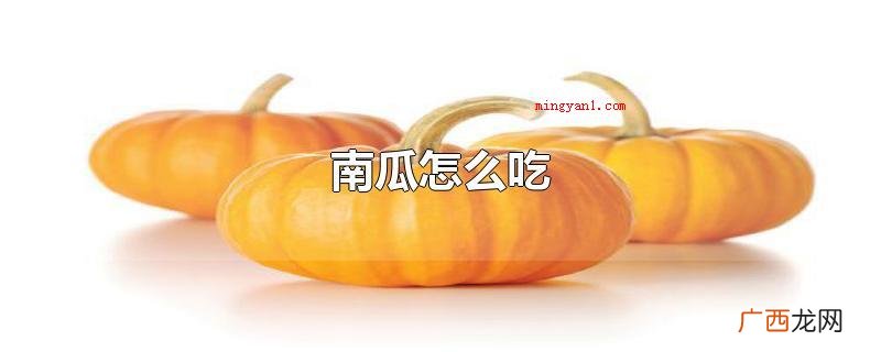 用南瓜煮粥是南瓜非常简单的食用方法 南瓜怎么吃