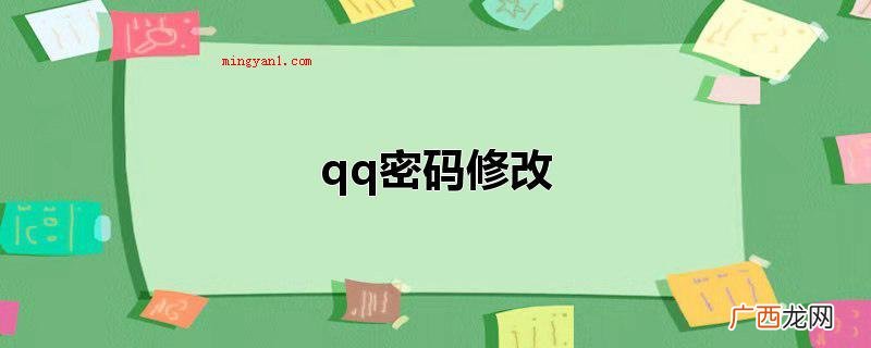 qq密码修改的实际操作步骤 qq密码修改