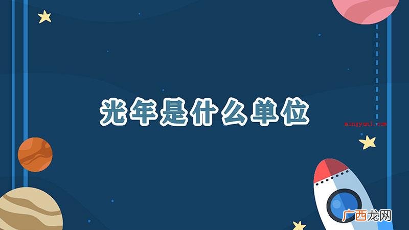 光年是天文学中采用的长度单位 光年是什么单位