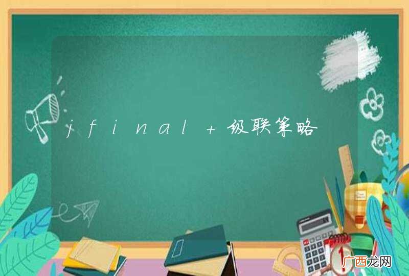 jfinal 级联策略
