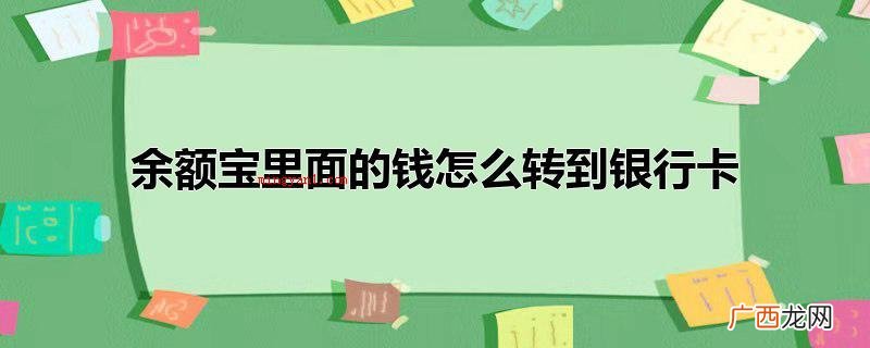 把余额宝里边的钱转到银行卡的操作步骤 余额宝里面的钱怎么转到银行卡
