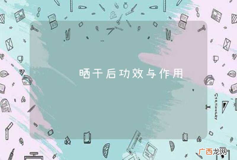 马齿苋晒干后功效与作用
