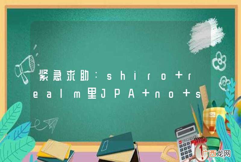 紧急求助：shiro realm里JPA no session