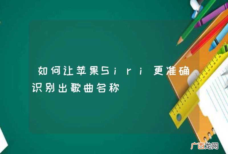 如何让苹果Siri更准确识别出歌曲名称