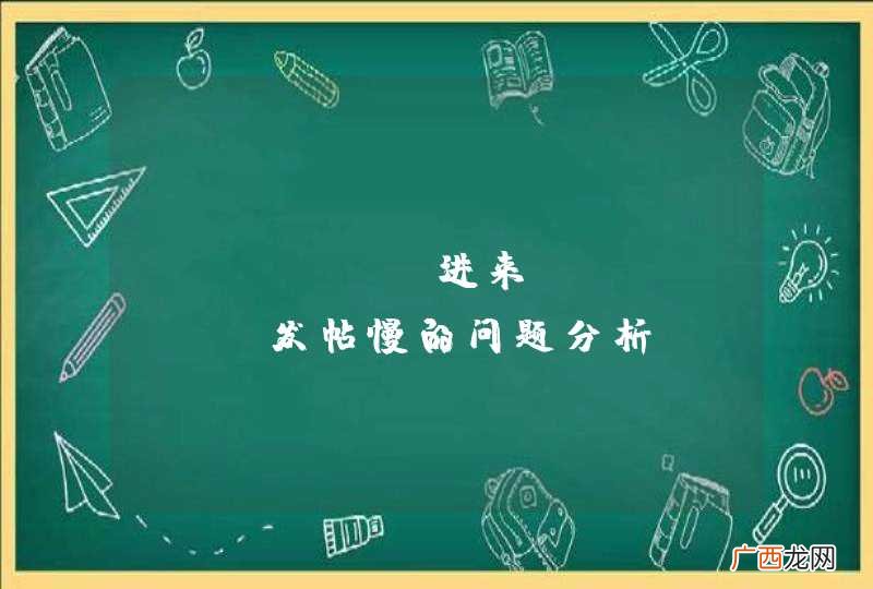 [phper进来]discuz发帖慢的问题分析