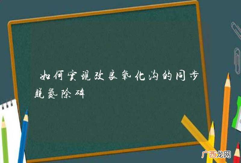 如何实现改良氧化沟的同步脱氮除磷