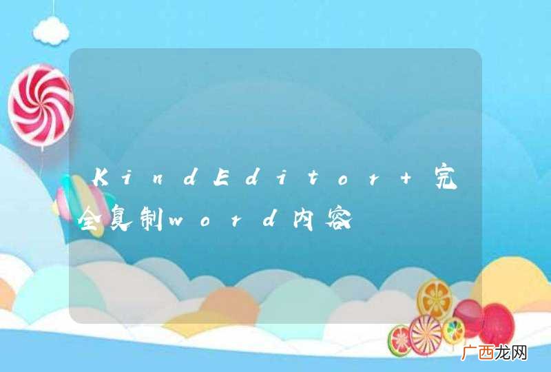 KindEditor 完全复制word内容