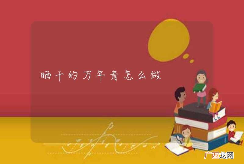 晒干的万年青怎么做
