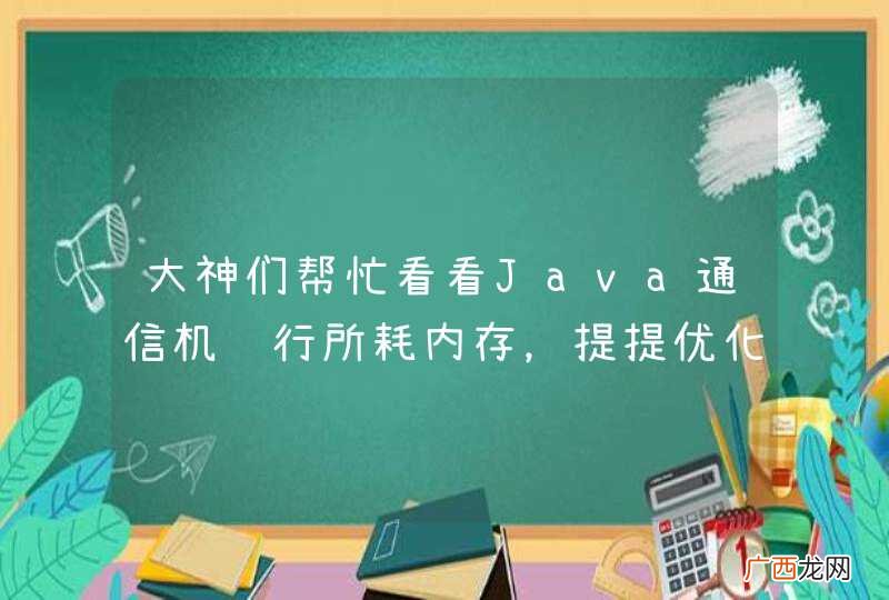 大神们帮忙看看Java通信机运行所耗内存，提提优化建议！！谢谢了！