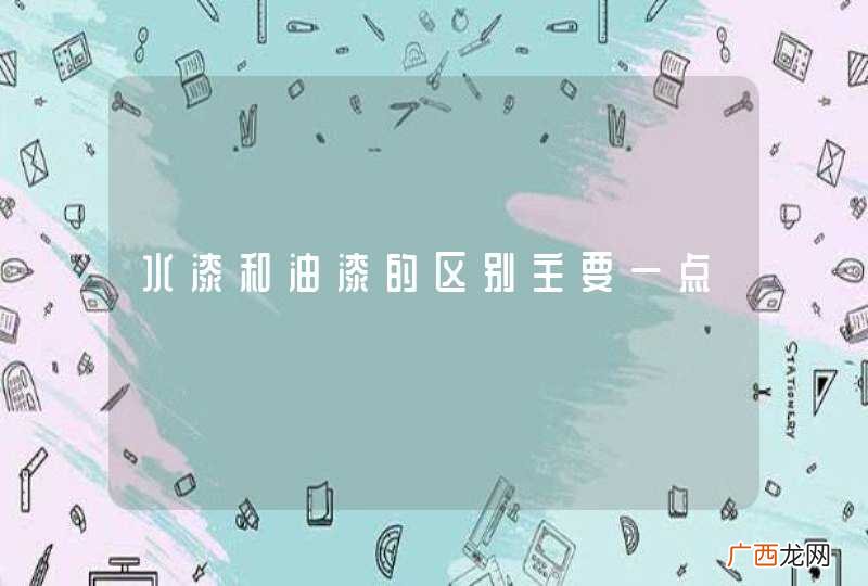 水漆和油漆的区别主要一点