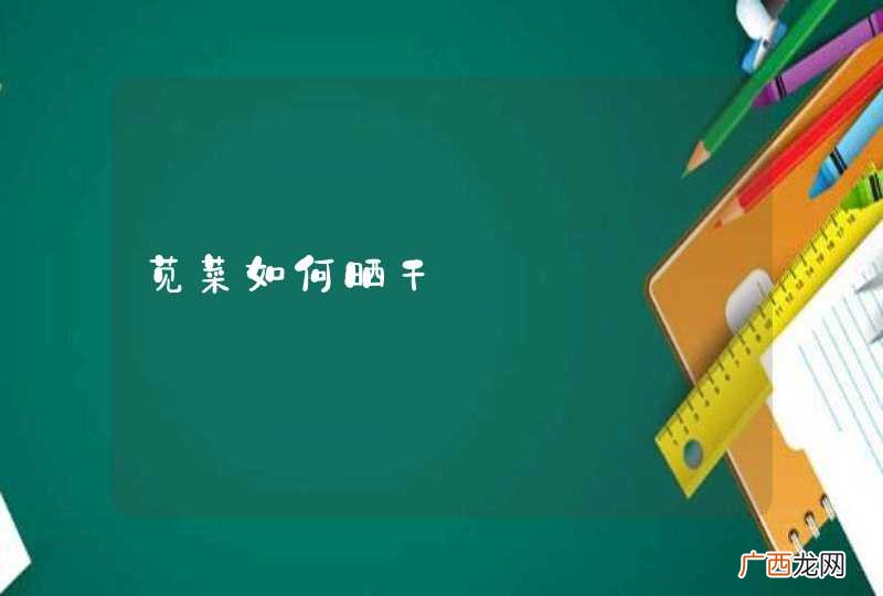 苋菜如何晒干