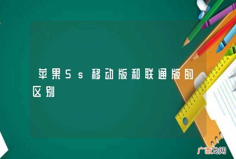 苹果5s移动版和联通版的区别