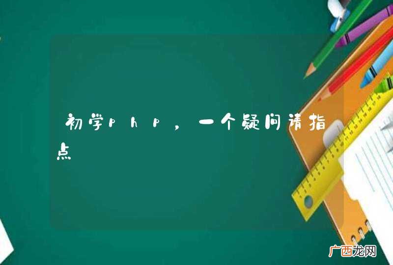 初学php，一个疑问请指点