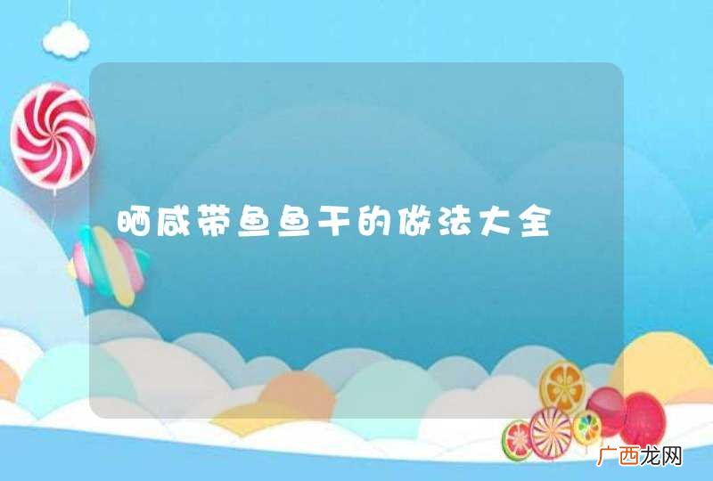 晒咸带鱼鱼干的做法大全