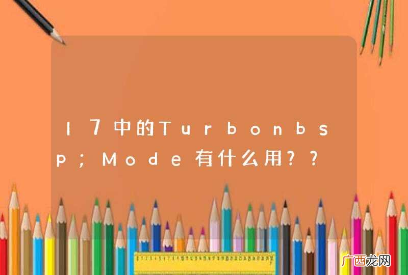 I7中的Turbonbsp;Mode有什么用？？